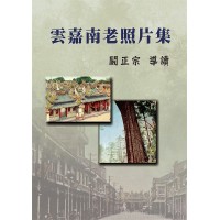 雲嘉南老照片集 (精裝)