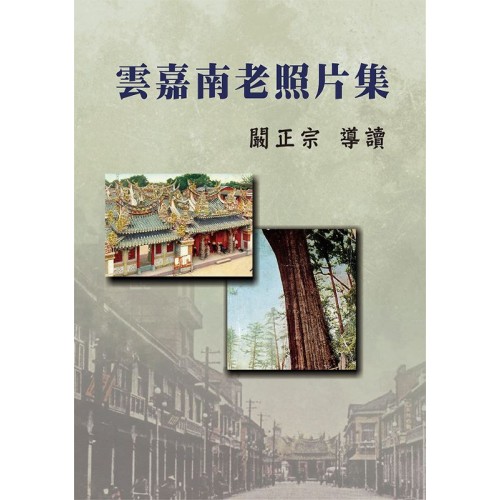 雲嘉南老照片集 (精裝)