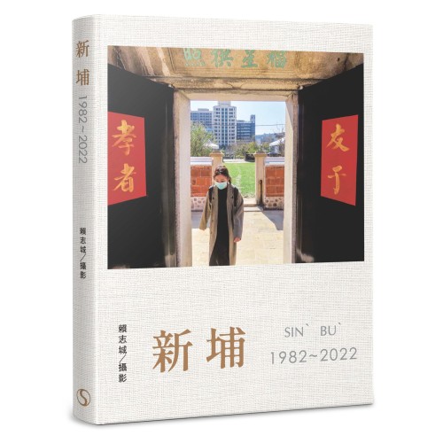 新埔1982-2022 新埔1982-2022