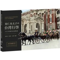 裕仁皇太子の台湾行啓1923年渡台記念寫真 裕仁皇太子の台湾行啓1923年渡台記念寫真