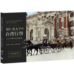 裕仁皇太子の台湾行啓1923年渡台記念寫真 裕仁皇太子の台湾行啓1923年渡台記念寫真