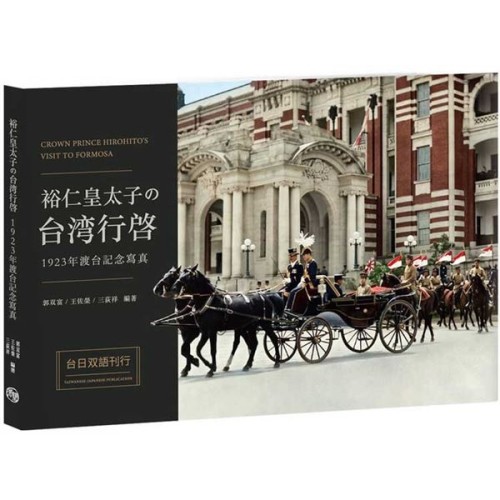 裕仁皇太子の台湾行啓1923年渡台記念寫真 裕仁皇太子の台湾行啓1923年渡台記念寫真