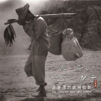 一天、一年與一輩子：許蒼澤的鹿城拾影 (精裝)