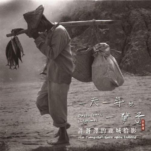 一天、一年與一輩子：許蒼澤的鹿城拾影 (精裝)