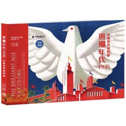 斑斕年代1935 彩繪臺灣博覽會 斑斕年代1935 彩繪臺灣博覽會