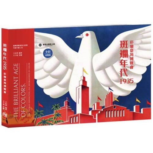 斑斕年代1935 彩繪臺灣博覽會 斑斕年代1935 彩繪臺灣博覽會