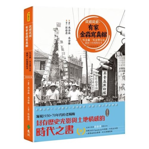 從前從前,有家金淼寫真舘:吳金淼、吳金榮兄弟鏡頭下的楊梅故事【全新修訂版】 從前從前,有家金淼寫真舘:吳金淼、吳金榮兄弟鏡頭下的楊梅故事【全新修訂版】
