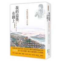 我的追築，在路上：李乾朗的建築人生行旅