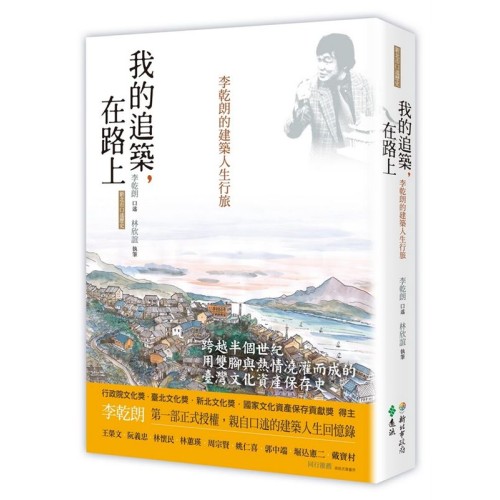 我的追築,在路上:李乾朗的建築人生行旅 我的追築,在路上:李乾朗的建築人生行旅
