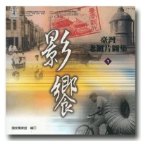 影饗：臺灣老照片圖集.一