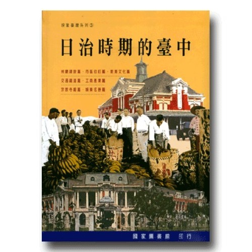 映像臺灣系列 3-日治時期的臺中 映像臺灣系列 3-日治時期的臺中