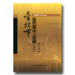 日治時代臺北市近代都市之建構(1895-1945)(上、下二冊不分售) 日治時代臺北市近代都市之建構(1895-1945)(上、下二冊不分售)