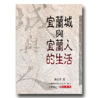 宜蘭城與宜蘭人的生活