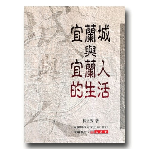 宜蘭城與宜蘭人的生活
