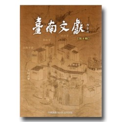 臺南文獻【第4輯】臺江與安平
