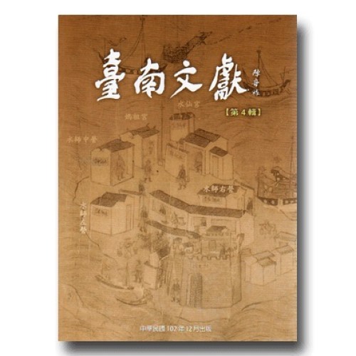 臺南文獻【第4輯】臺江與安平