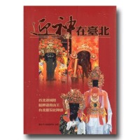 迎神在臺北:台北迎城隍.艋舺迎青山王.台北靈安社陣頭 迎神在臺北:台北迎城隍.艋舺迎青山王.台北靈安社陣頭