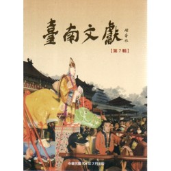 臺南文獻【第7輯】南鯤鯓研究
