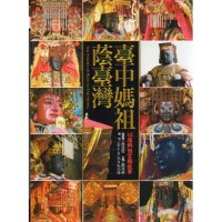 臺中媽祖蔭臺灣:12座媽祖宮廟故事 臺中媽祖蔭臺灣:12座媽祖宮廟故事