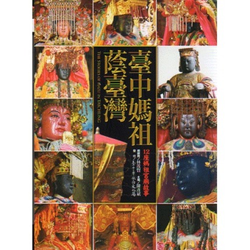 臺中媽祖蔭臺灣:12座媽祖宮廟故事 臺中媽祖蔭臺灣:12座媽祖宮廟故事