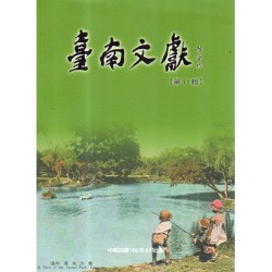 臺南文獻【第11輯】臺南公園百歲紀念
