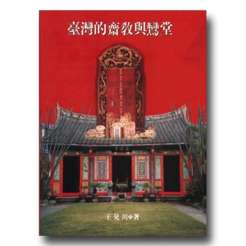 臺灣的齋教與鸞堂