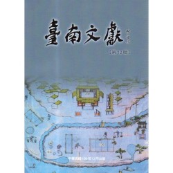 臺南文獻【第12輯】開發與信仰
