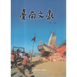 臺南文獻【第13輯】二仁溪北域研究