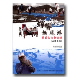 螺響無尾港：牽罟文化全記錄（台語文版）