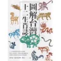 圖解台灣十二生肖誌