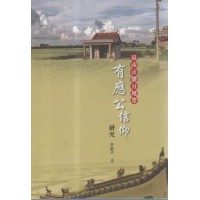 臺南市鹽分地帶有應公信仰研究 臺南市鹽分地帶有應公信仰研究