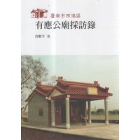 臺南市西港區有應公廟採訪錄 臺南市西港區有應公廟採訪錄