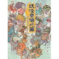 妖怪臺灣地圖：環島搜妖探奇錄