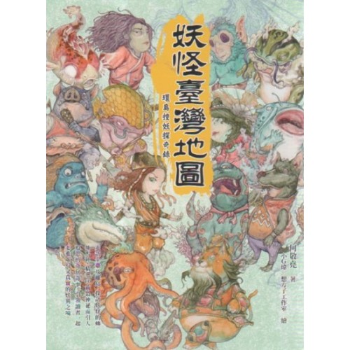 妖怪臺灣地圖:環島搜妖探奇錄 妖怪臺灣地圖:環島搜妖探奇錄