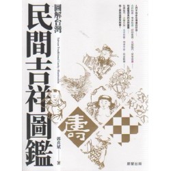 圖解台灣民間吉祥圖鑑
