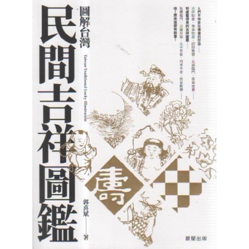 圖解台灣民間吉祥圖鑑
