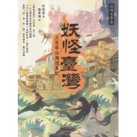 妖怪臺灣:三百年山海述異記.怪譚奇夢卷 妖怪臺灣:三百年山海述異記.怪譚奇夢卷