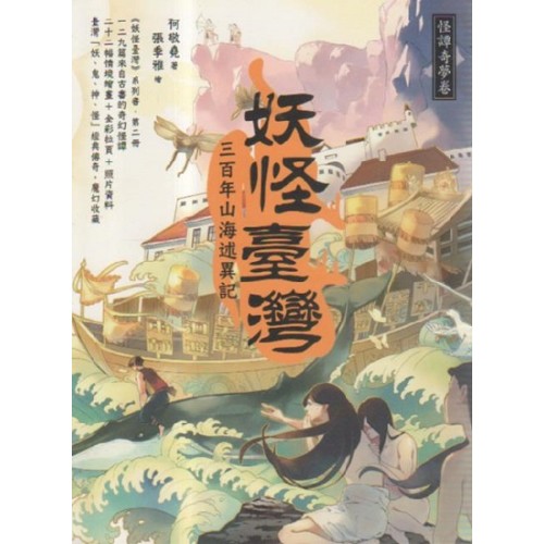 妖怪臺灣:三百年山海述異記.怪譚奇夢卷 妖怪臺灣:三百年山海述異記.怪譚奇夢卷