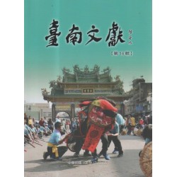 臺南文獻【第16輯】醮．神與陣頭