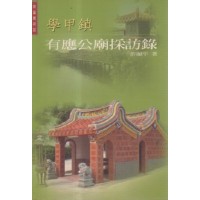 南瀛厲祠誌:學甲鎮有應公廟採訪錄 南瀛厲祠誌:學甲鎮有應公廟採訪錄