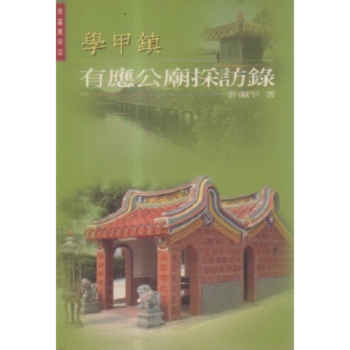 南瀛厲祠誌：學甲鎮有應公廟採訪錄