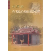 南瀛厲祠誌:將軍鄉有應公廟採訪錄 南瀛厲祠誌:將軍鄉有應公廟採訪錄