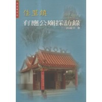 南瀛厲祠誌:佳里鎮有應公廟採訪錄 南瀛厲祠誌:佳里鎮有應公廟採訪錄