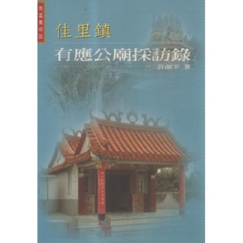 南瀛厲祠誌：佳里鎮有應公廟採訪錄