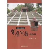 臺南市關廟區有應公廟採訪錄 臺南市關廟區有應公廟採訪錄