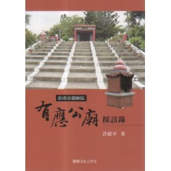 臺南市關廟區有應公廟採訪錄 臺南市關廟區有應公廟採訪錄