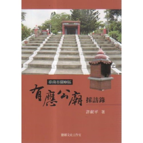 臺南市關廟區有應公廟採訪錄