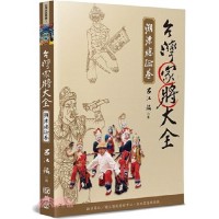 台灣家將大全 (溯源總論卷)
