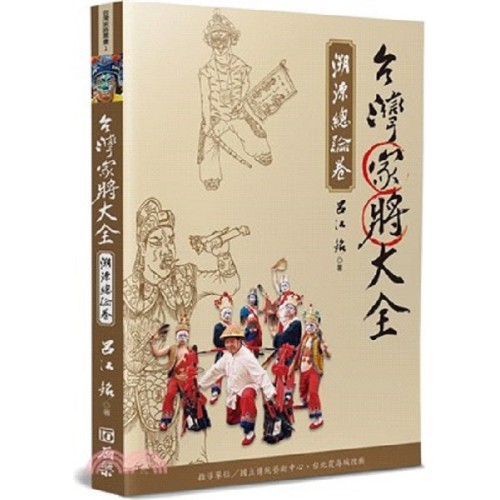 台灣家將大全 (溯源總論卷)