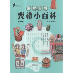 圖解台灣喪禮小百科【新版】